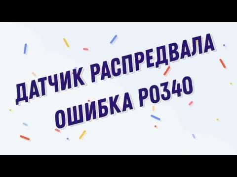 Видео: Датчик Распредвала. Ошибка Р0340. Диагностика ВАЗ и замена датчика распредвала.