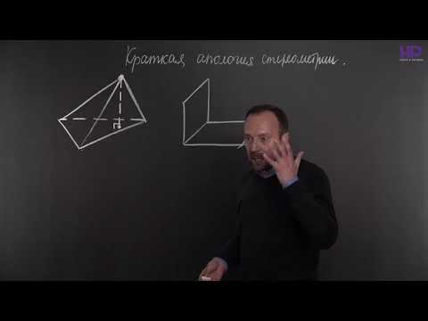 Видео: Краткая апология стереометрии 1