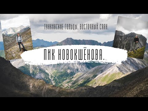 Видео: Восхождение на пик Новокшенова | Восточный Саян | Поселок Аршан