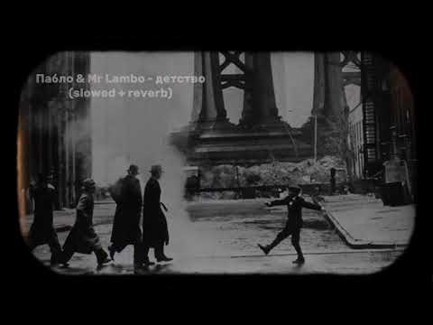 Видео: Пабло x Mr Lambo -  детство (slowed + reverb)