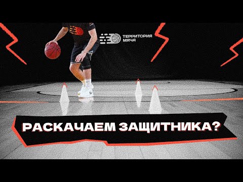 Видео: Раскачаем защитника? | Glide