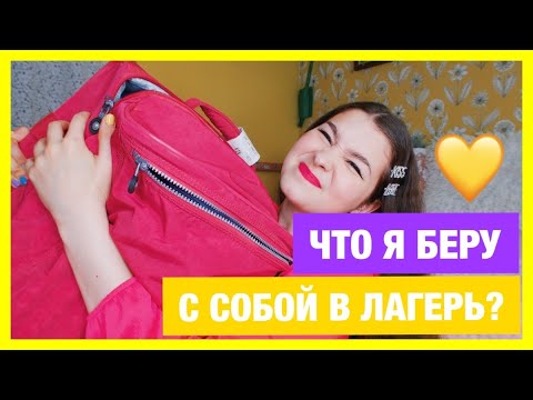 Видео: ЧТО Я БЕРУ С СОБОЙ В ЛАГЕРЬ?/СОБИРАЮ ЧЕМОДАН