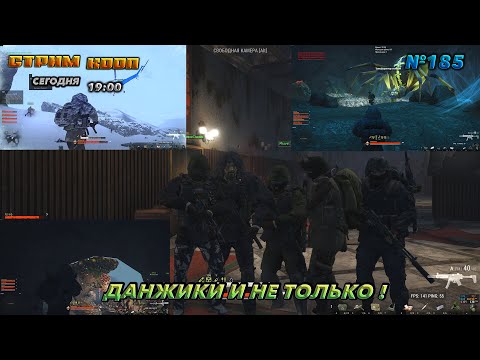 Видео: ⭐stay out ➤ сталкер онлайн⭐ДАНЖИКИ И НЕ ТОЛЬКО ! #185 В КООП