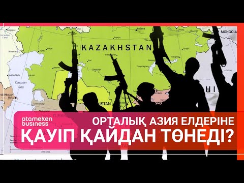 Видео: Орталық Азия елдеріне қауіп қайдан төнеді? / Әлем тынысы