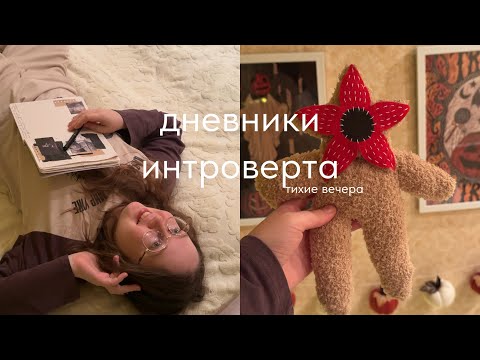 Видео: влог : делаю демогоргона, болтаю о работе иллюстратором, собираю пазлы и др.