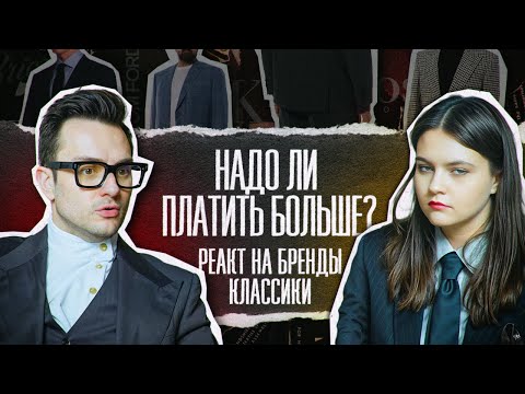 Видео: Реакт на западные бренды одежды