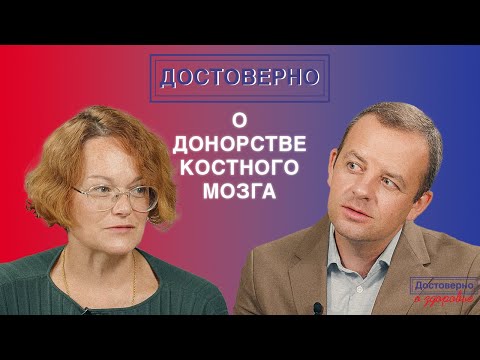 Видео: Т. В. Гапонова «Достоверно о донорстве костного мозга»