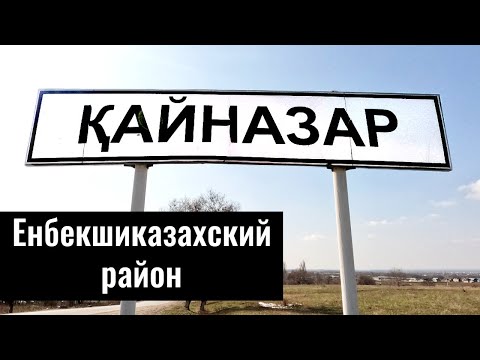 Видео: Кайназар ауылы, Енбекшиказахский район, Алматинская область, Казахстан, 2022.