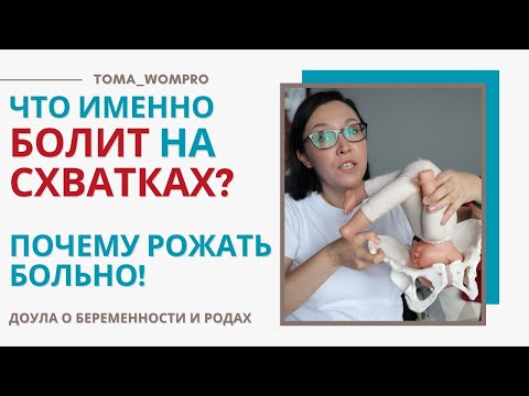 Видео: что ИМЕННО болит на СХВАТКАХ? страх - напряжение - боль в родах!