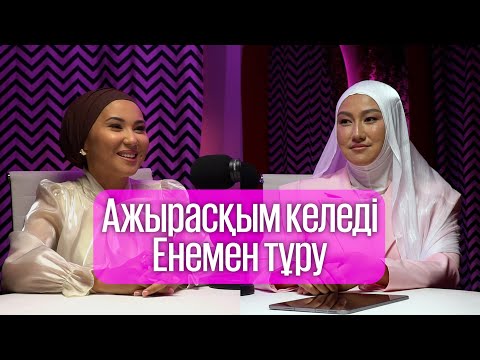 Видео: Сабира Нурпейсқызы “Ажырасқым келеді” подкаст соңында сыйлықтар бар!