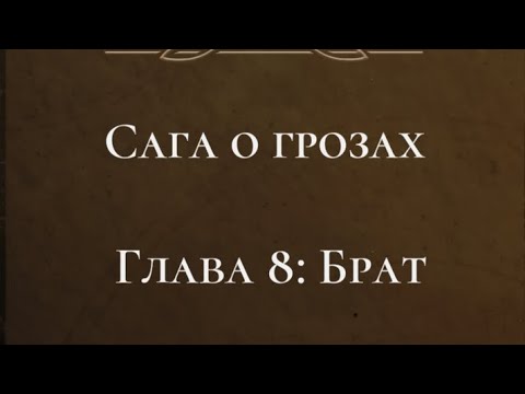 Видео: Сага о Грозах 2 сезон 8 серия, ветка Тай, прохождение