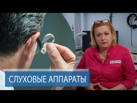 Видео: СЛУХОВЫЕ АППАРАТЫ  | Нужны ли они? | Cлухопротезирование