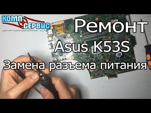 Видео: Ремонт ноутбука Asus K53S. Замена разъема питания.