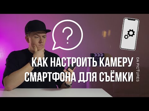 Видео: КАК НАСТРОИТЬ КАМЕРУ СМАРТФОНА ДЛЯ СЪЕМКИ ВИДЕО ⚡️ КАК СНИМАТЬ ВИДЕО НА СМАРТФОН