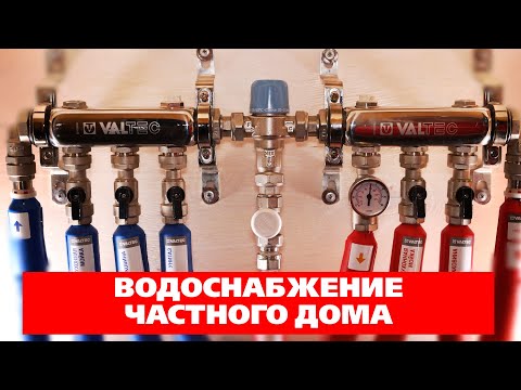 Видео: Пример системы водоснабжения частного дома