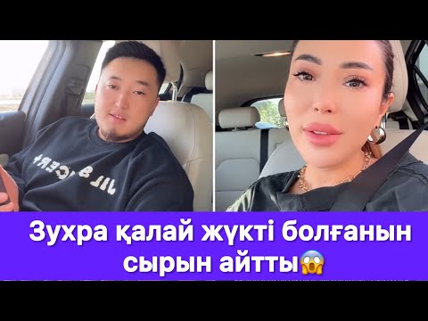 Видео: Зухра қалай жүкті болғанын сырын айтты😱