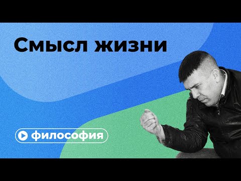 Видео: Смысл жизни за 10 минут