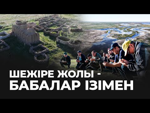 Видео: Шежіре жолы - бабалар ізімен