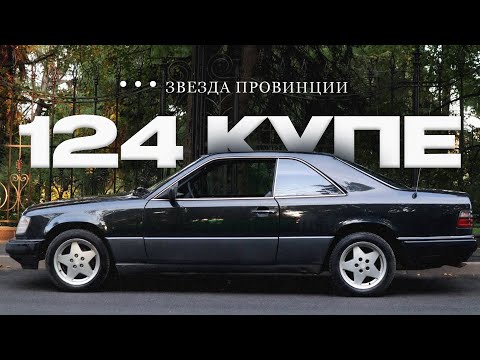 Видео: W124 КУПЕ Воскресили после 5 лет простоя в гараже