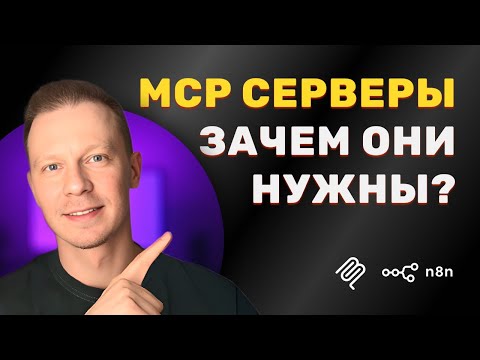 Видео: Что Такое MCP Сервер Простыми Словами И Как ИИ Агенты Становятся Умнее с MCP (n8n, MCP, FireCrawl)
