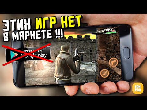 Видео: ТОП ИГР НА АНДРОИД КОТОРЫХ НЕТ В ПЛЕЙ МАРКЕТЕ