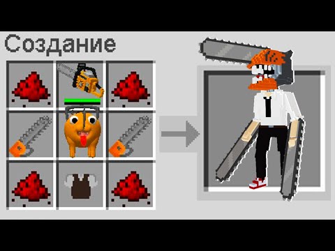 Видео: КАК СКРАФТИТЬ ЧЕЛОВЕК БЕНЗОПИЛА В МАЙНКРАФТ ? СЕКРЕТНЫЙ КРАФТ CHAINSAW MAN MINECRAFT