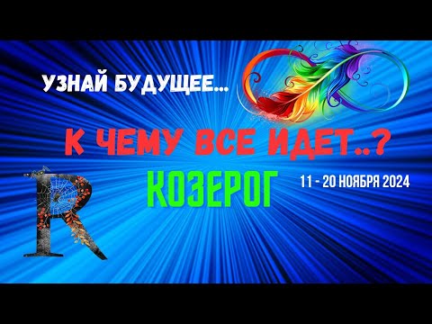 Видео: КОЗЕРОГ♑️УЗНАЙ БУДУЩЕЕ — К ЧЕМУ ВСЕ ИДЕТ..? 🔴10 ДНЕЙ🍀11 - 21 НОЯБРЯ 2024💥Tarò Ispirazione