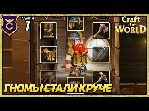 Видео: НОВАЯ БРОНЯ ДЛЯ ГНОМОВ! Craft The World #7