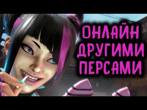 Видео: СЫГРАЛ ДРУГИМИ ПЕРСАМИ ОНЛАЙН - Street Fighter 6 Online Ranked Platinum / Стрит Файтер 6 Онлайн