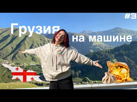 Видео: #3 ВЛОГ ИЗ ГРУЗИИ  | НА МАШИНЕ ИЗ МИНСКА В ТБИЛИСИ,БАТУМИ,УРЕКИ И КОБУЛЕТИ 