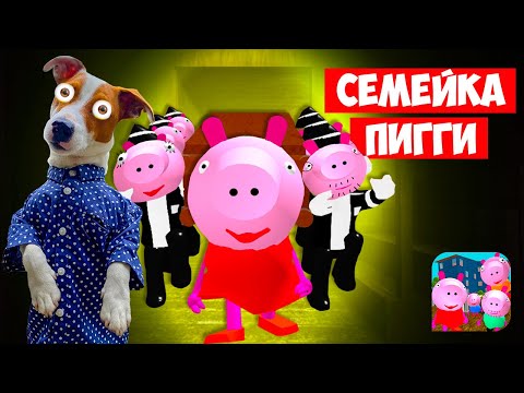 Видео: 🐷 Злая Семейка Пигги (Piggy Neighbor) 🐽 Свинка Пепа и ее злая семейка 🐷 Прохождение 6-10 уровень