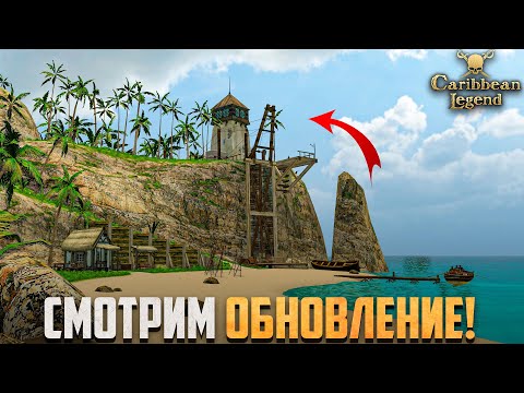 Видео: ОБНОВЛЕННЫЙ СЮЖЕТ + ОСТРОВ СПРАВЕДЛИВОСТИ! - Caribbean Legend #34