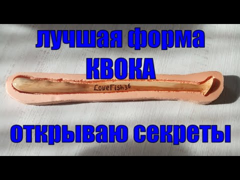 Видео: ЛУЧШАЯ ФОРМА КВОКА \ ОТКРЫВАЮ СЕКРЕТЫ \ #Рыбалка #Ловля сома #Квок #СомНаКвок