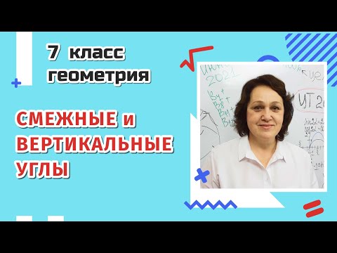 Видео: Смежные и вертикальные углы. 7 класс