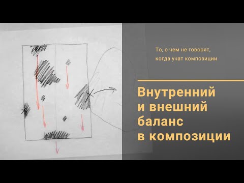 Видео: 2. Внутренний и внешний баланс в композиции / Композиция