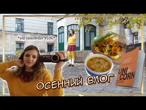 Видео: Camcorder VLOG с ОСЕННИМ 🍁 настроением 🍂【ʟᴇɴɴɪ】