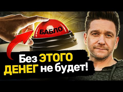 Видео: Почему нет денег? Техники и точки роста для повышения дохода и уровня жизни.