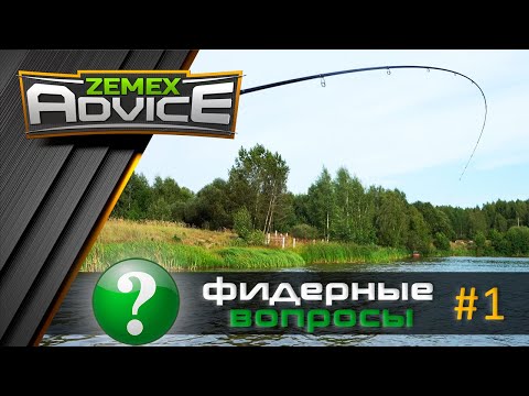 Видео: ВСЁ О ФИДЕРЕ / ОТВЕТЫ НА ВОПРОСЫ / ZEMEX Advice
