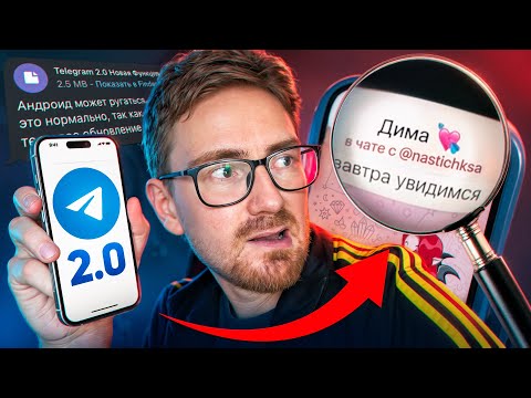 Видео: Устанавливаю Ту Самую Секретную Функцию Telegram