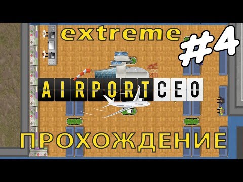 Видео: Airport CEO #4 | Средние стоянки и первое кафе - макс. уровень сложности