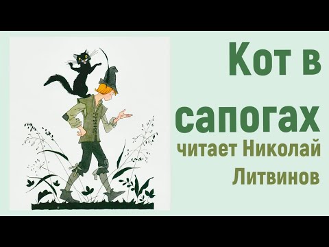 Видео: Шарль Перро - Кот в сапогах - СКАЗКА НА НОЧЬ