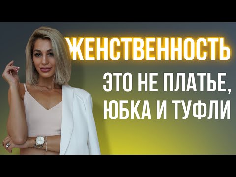 Видео: Как развить в себе женственность? Один важный шаг и несколько рекомендаций.