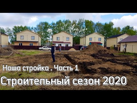 Видео: ЖИВЁМ В НЕДОСТРОЕ #45 Наша стройка. Как это было. Часть 1. Строительный сезон 2020