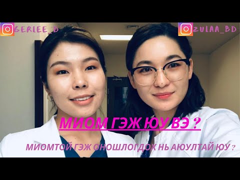 Видео: 📌 МИОМА ГЭЖ ЮУ ВЭ? МИОМЫН ЗАНГИЛААТАЙ ГЭЖ ОНОШЛОГДОХ НЬ АЮУЛТАЙ ЮУ?