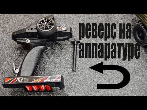 Видео: Как сделать реверс на аппаратуре?