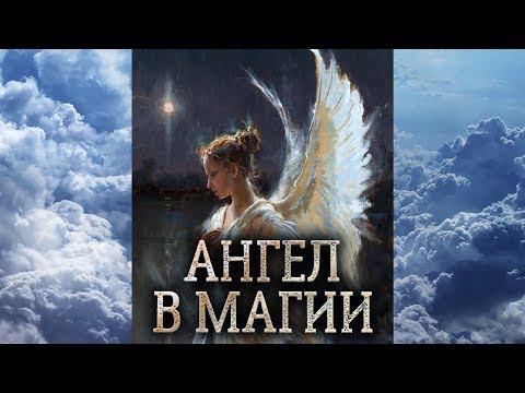 Видео: Ангел. Сущность ангела в магии прямых порталов. Кто такие ангелы? (дух ангела)