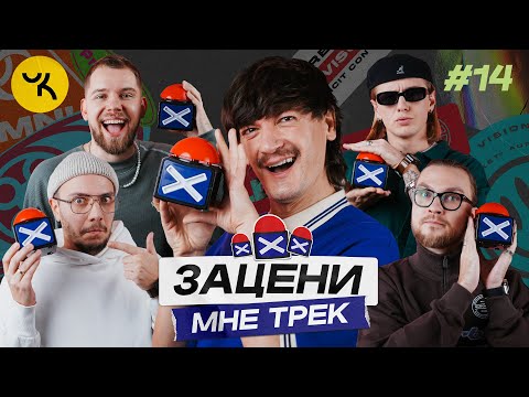 Видео: ЗАЦЕНИ МНЕ ТРЕК – ВЫПУСК 14 | ЧИКЕН КАРРИ и КЕНТЫ СКВАД слушают Icegergert, Mark Ronson, Radiohead