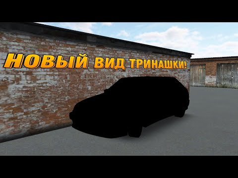 Видео: НОВЫЙ ВИД ТРИНАШКИ!ЧТО Я С НЕЙ СДЕЛАЛ?