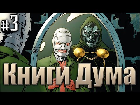 Видео: История Доктора Дума №3(ВИДЕО КОМИКС)
