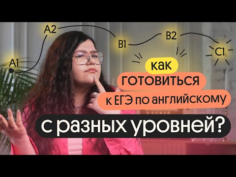 Видео: ЧЁТКИЙ ПЛАН ДЛЯ РАЗНЫХ УРОВНЕЙ: как готовиться к ЕГЭ по английскому? | A1, A2, B1, B2, C1